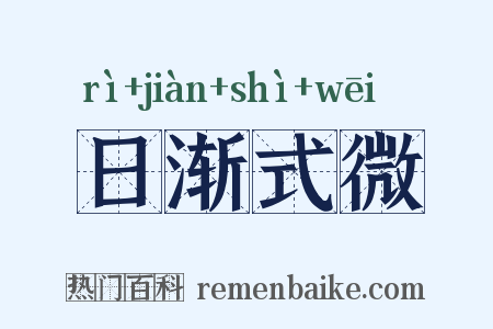 日渐式微是什么意思的图片